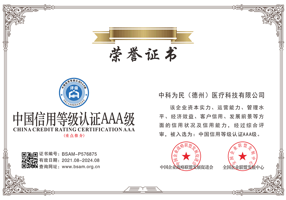 “中國信用等級認證AAA證書”榮譽證書