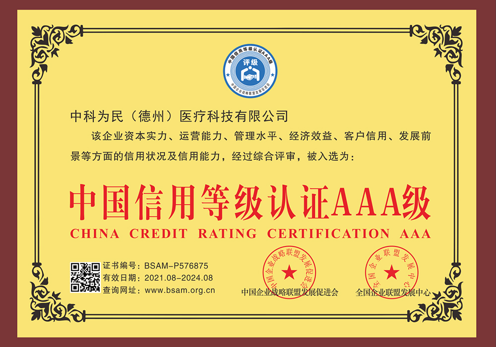 中國信用等級認證AAA證書